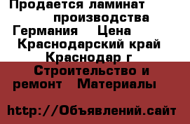 Продается ламинат EvroClick производства Германия  › Цена ­ 350 - Краснодарский край, Краснодар г. Строительство и ремонт » Материалы   